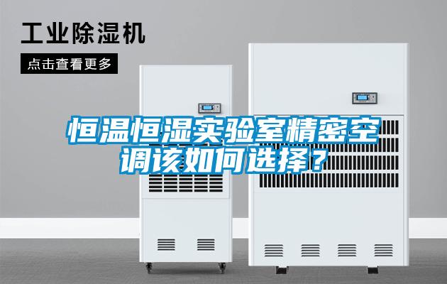 恒溫恒濕實驗室精密空調(diào)該如何選擇？
