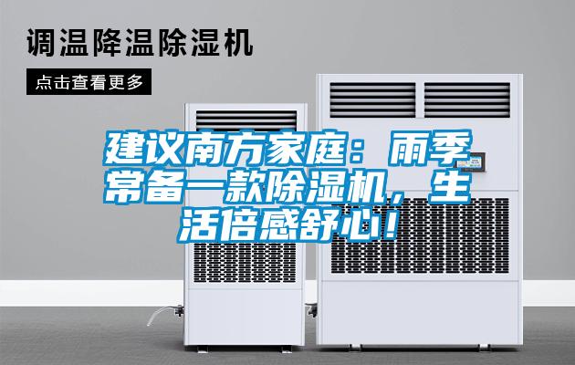 建議南方家庭：雨季常備一款除濕機，生活倍感舒心！