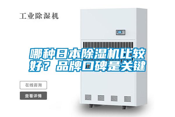 哪種日本除濕機(jī)比較好？品牌口碑是關(guān)鍵
