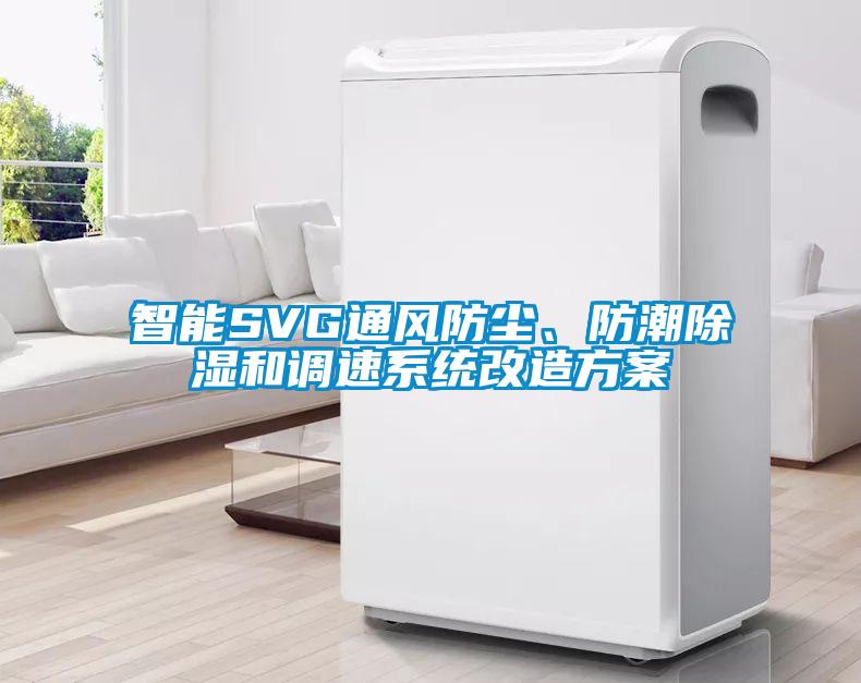智能SVG通風防塵、防潮除濕和調速系統改造方案