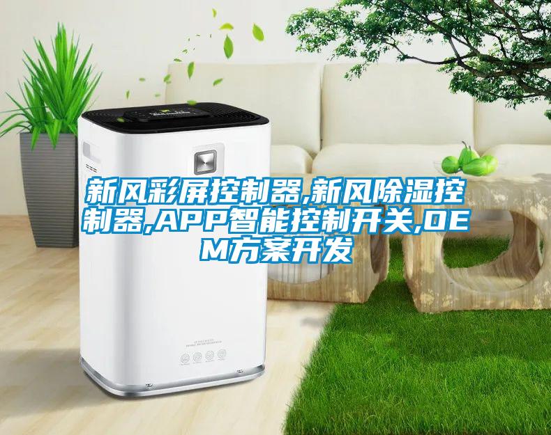 新風彩屏控制器,新風除濕控制器,APP智能控制開關,OEM方案開發(fā)