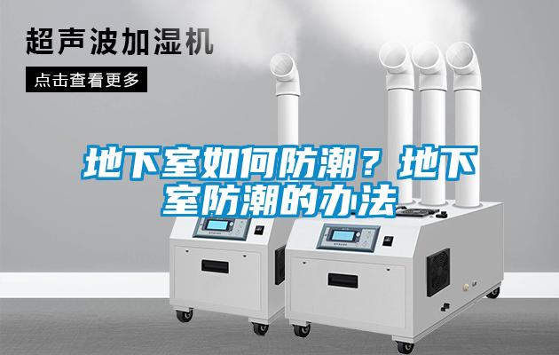 地下室如何防潮？地下室防潮的辦法