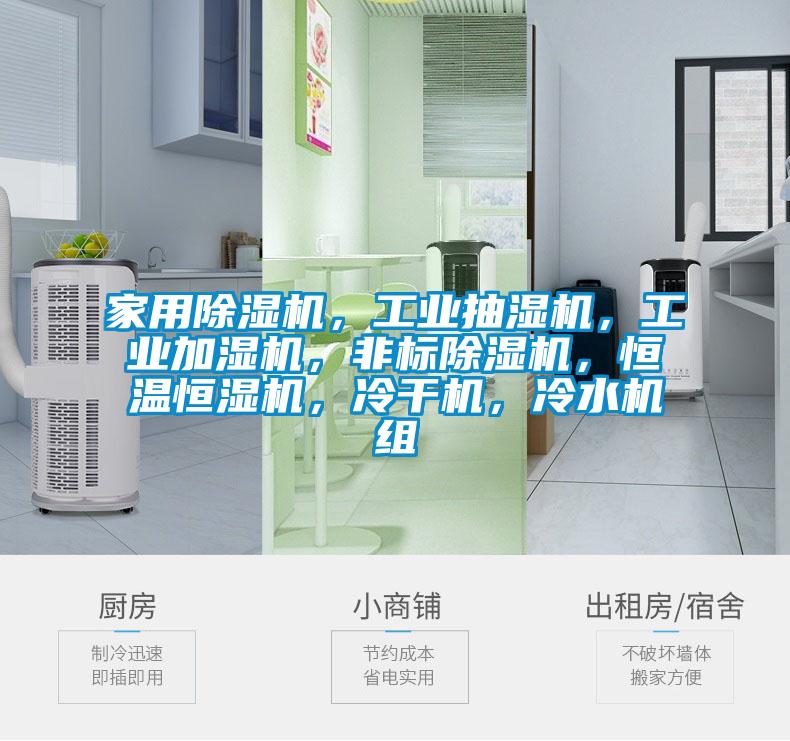 家用除濕機，工業(yè)抽濕機，工業(yè)加濕機，非標(biāo)除濕機，恒溫恒濕機，冷干機，冷水機組