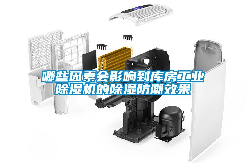 哪些因素會(huì)影響到庫房工業(yè)除濕機(jī)的除濕防潮效果