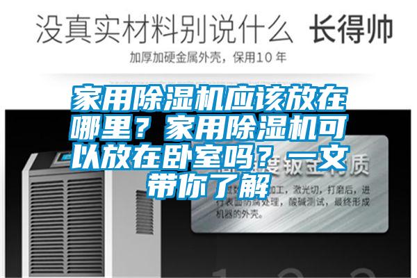 家用除濕機應該放在哪里？家用除濕機可以放在臥室嗎？一文帶你了解
