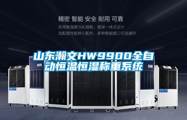 山東瀚文HW9900全自動恒溫恒濕稱重系統(tǒng)