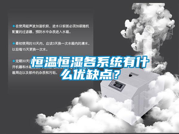 恒溫恒濕各系統(tǒng)有什么優(yōu)缺點？
