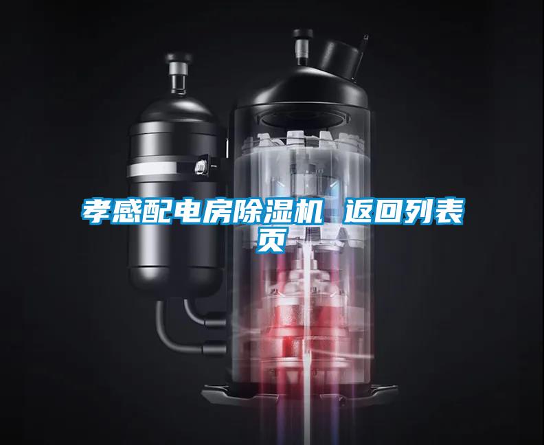 孝感配電房除濕機(jī) 返回列表頁(yè)