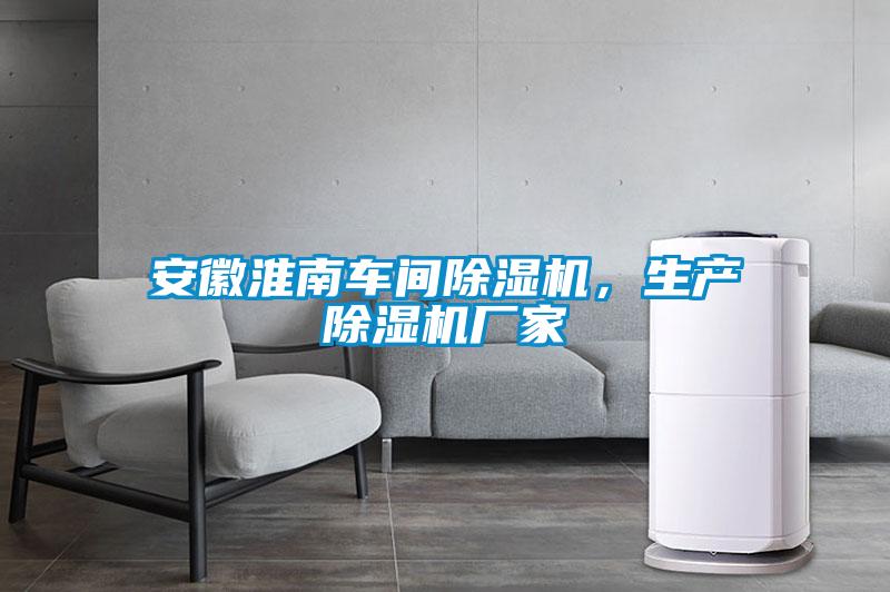 安徽淮南車間除濕機，生產(chǎn)除濕機廠家