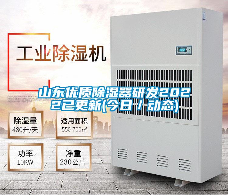 山東優(yōu)質(zhì)除濕器研發(fā)2022已更新(今日／動(dòng)態(tài))