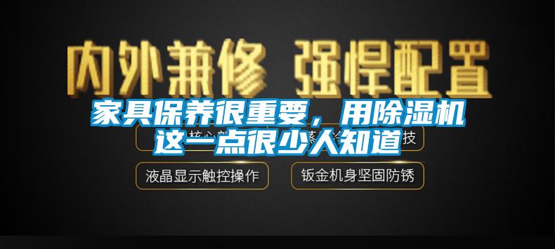家具保養很重要，用除濕機這一點很少人知道