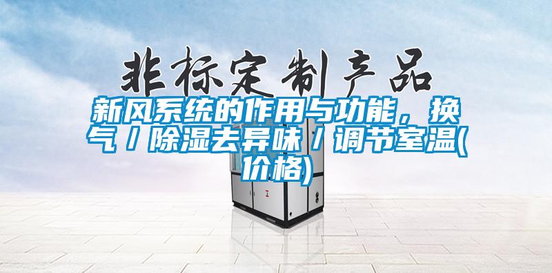 新風系統的作用與功能，換氣／除濕去異味／調節室溫(價格)