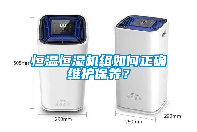 恒溫恒濕機(jī)組如何正確維護(hù)保養(yǎng)？