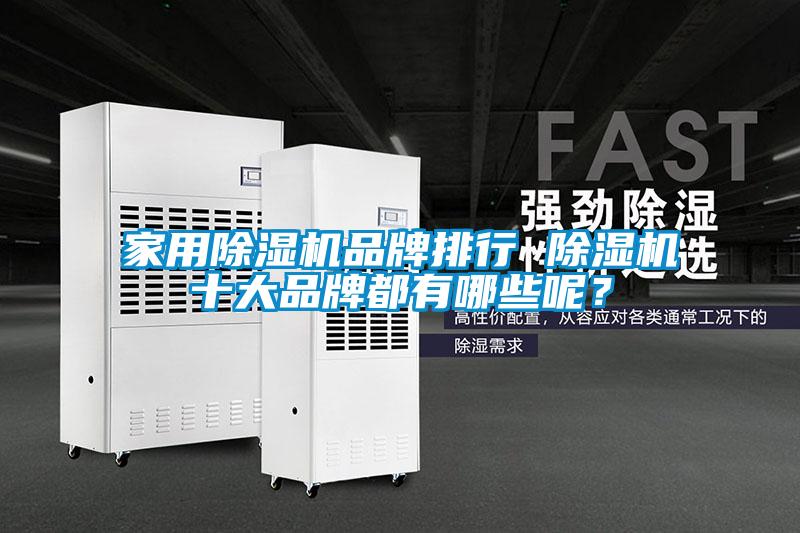 家用除濕機(jī)品牌排行 除濕機(jī)十大品牌都有哪些呢？