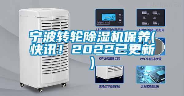 寧波轉輪除濕機保養(快訊！2022已更新)