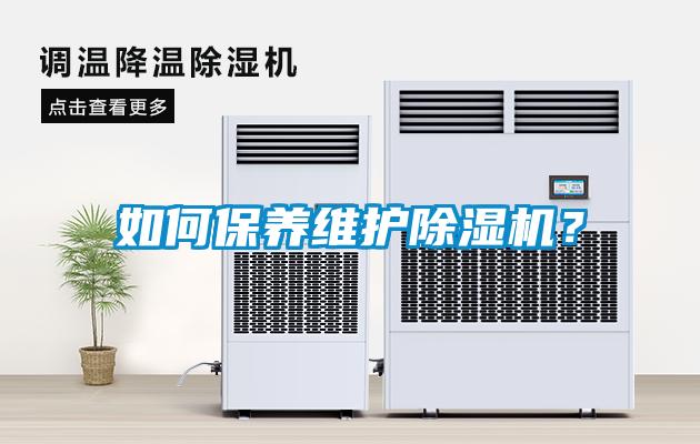 如何保養維護除濕機？