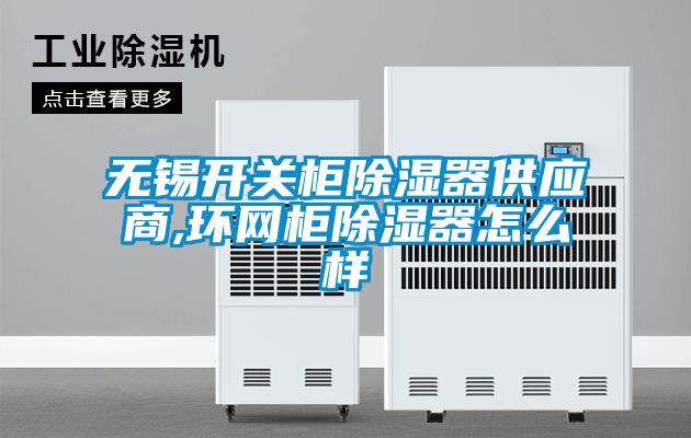 無(wú)錫開(kāi)關(guān)柜除濕器供應(yīng)商,環(huán)網(wǎng)柜除濕器怎么樣