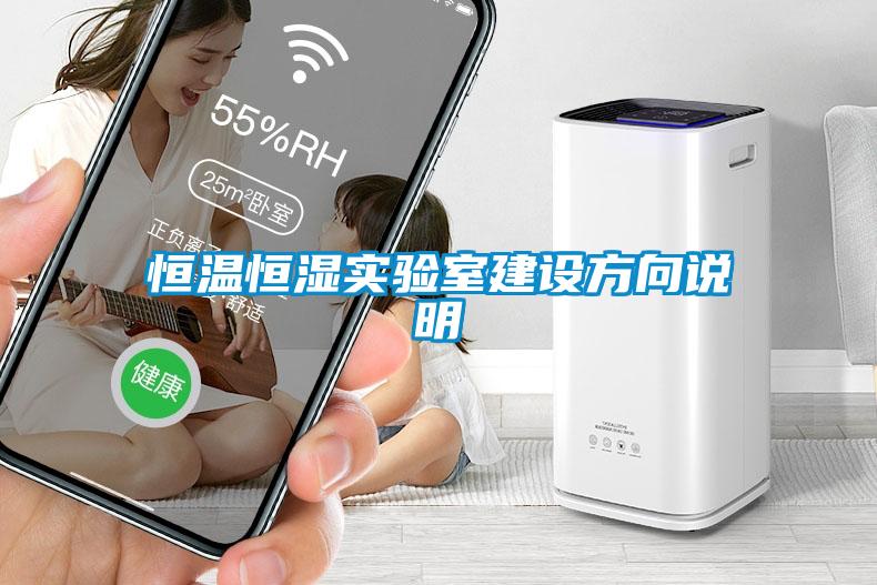 恒溫恒濕實(shí)驗(yàn)室建設(shè)方向說明