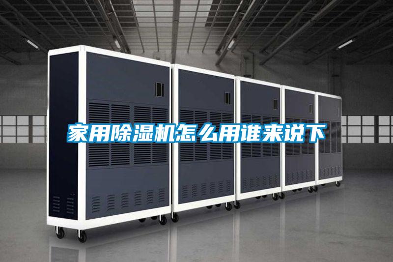 家用除濕機(jī)怎么用誰(shuí)來(lái)說(shuō)下