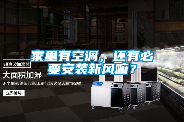 家里有空調，還有必要安裝新風嘛？