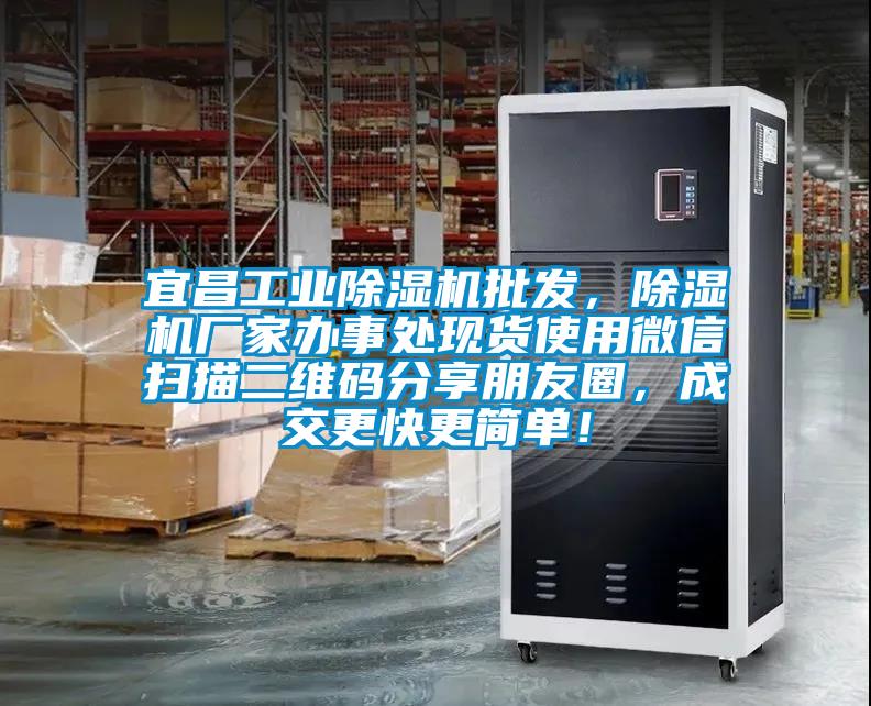 宜昌工業除濕機批發，除濕機廠家辦事處現貨使用微信掃描二維碼分享朋友圈，成交更快更簡單！