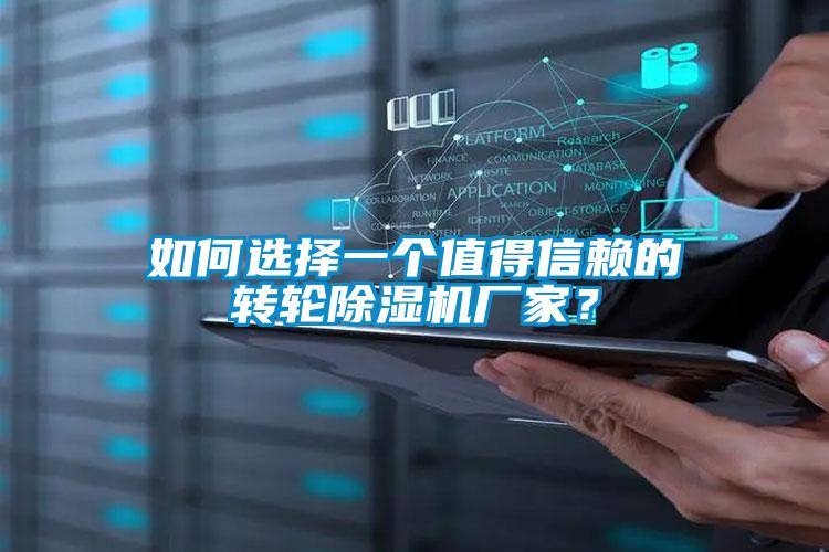 如何選擇一個(gè)值得信賴的轉(zhuǎn)輪除濕機(jī)廠家？