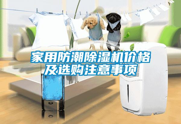 家用防潮除濕機(jī)價(jià)格及選購(gòu)注意事項(xiàng)