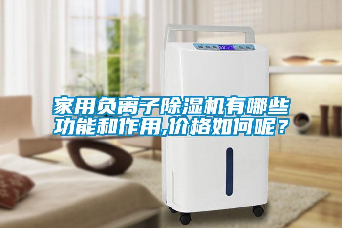 家用負離子除濕機有哪些功能和作用,價格如何呢？