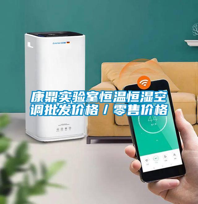 康鼎實驗室恒溫恒濕空調批發(fā)價格／零售價格