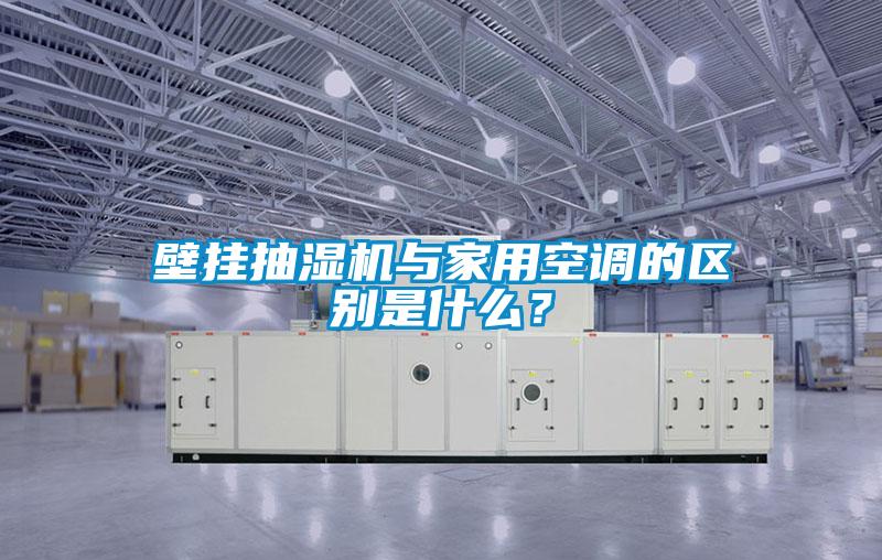 壁掛抽濕機與家用空調的區別是什么？