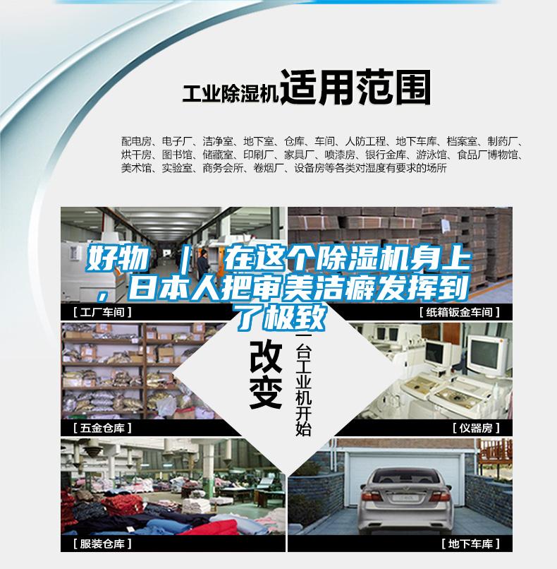 好物 ｜ 在這個除濕機身上，日本人把審美潔癖發揮到了極致