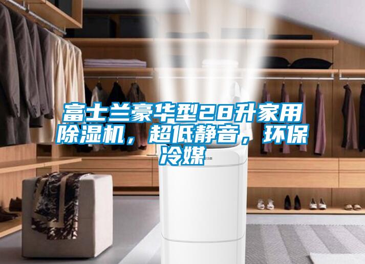 富士蘭豪華型28升家用除濕機，超低靜音，環(huán)保冷媒