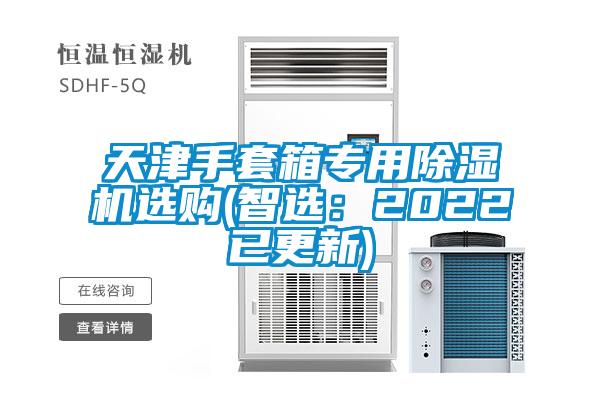 天津手套箱專用除濕機(jī)選購(智選：2022已更新)