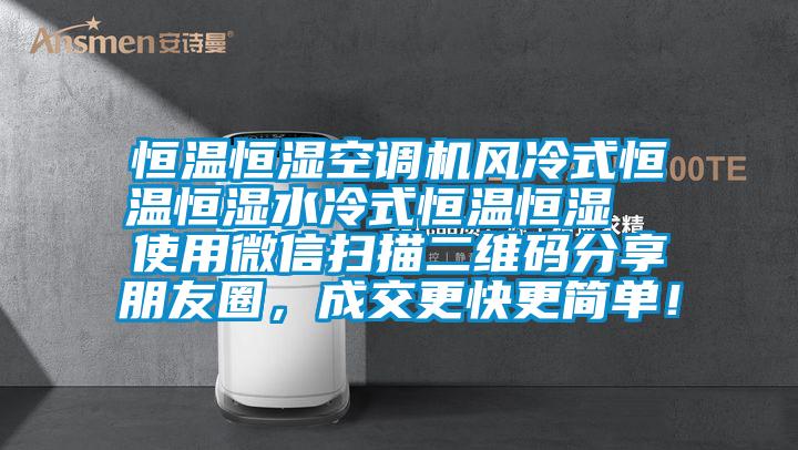 恒溫恒濕空調機風冷式恒溫恒濕水冷式恒溫恒濕  使用微信掃描二維碼分享朋友圈，成交更快更簡單！