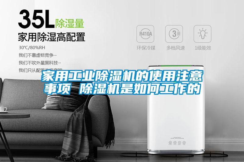 家用工業(yè)除濕機(jī)的使用注意事項 除濕機(jī)是如何工作的