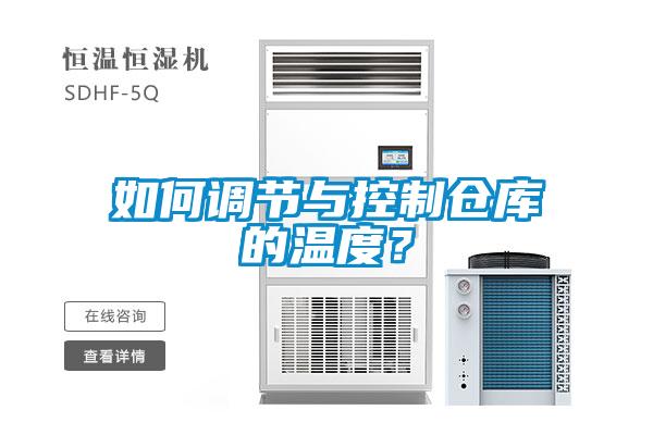 如何調(diào)節(jié)與控制倉庫的溫度？