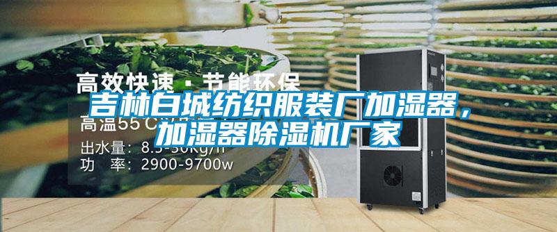 吉林白城紡織服裝廠加濕器，加濕器除濕機廠家
