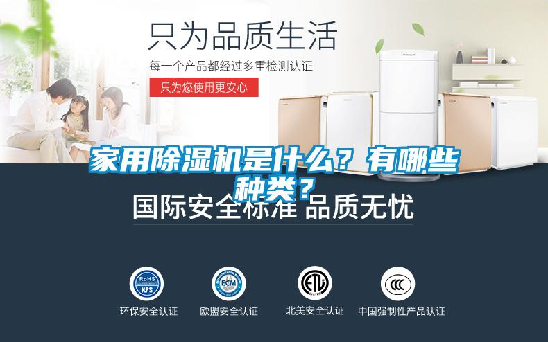 家用除濕機是什么？有哪些種類？