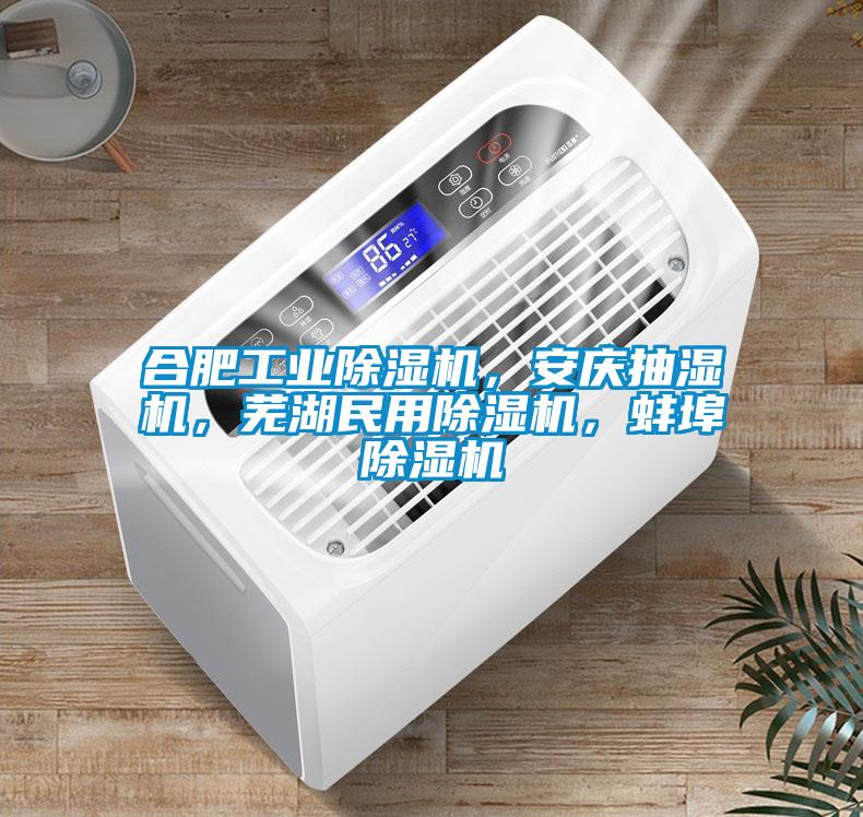 合肥工業除濕機，安慶抽濕機，蕪湖民用除濕機，蚌埠除濕機