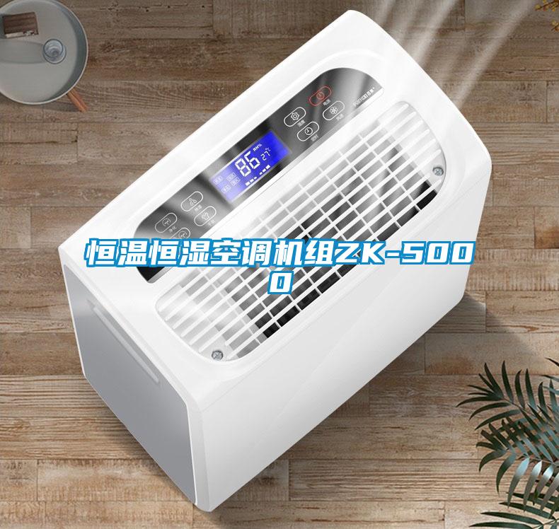 恒溫恒濕空調機組ZK-5000