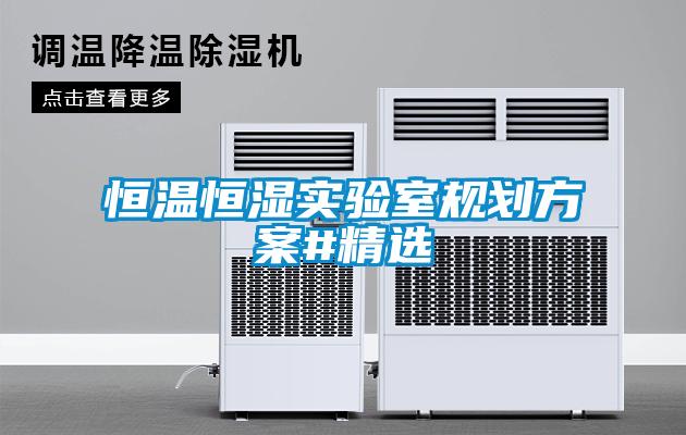 恒溫恒濕實驗室規劃方案#精選