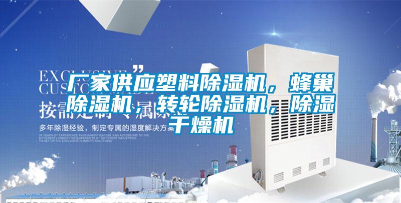 廠家供應塑料除濕機，蜂巢除濕機，轉輪除濕機，除濕干燥機