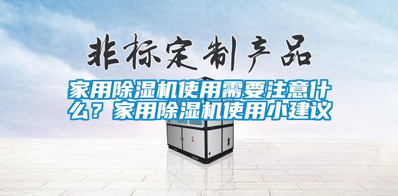 家用除濕機使用需要注意什么？家用除濕機使用小建議