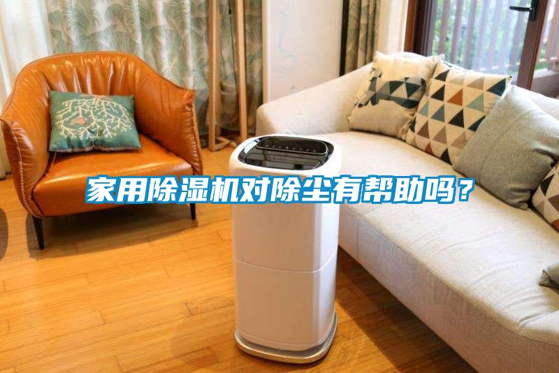 家用除濕機對除塵有幫助嗎？