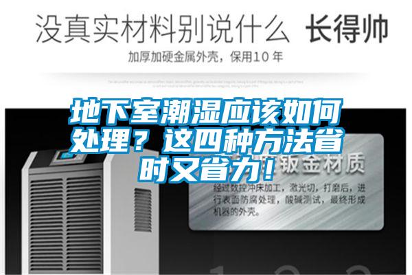 地下室潮濕應該如何處理？這四種方法省時又省力！