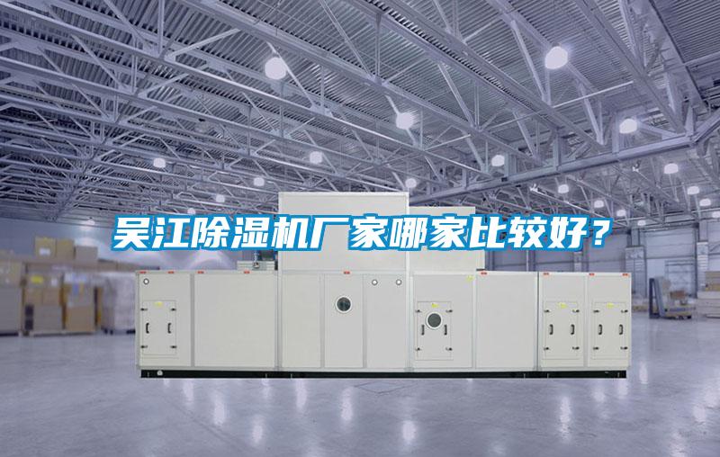 吳江除濕機廠家哪家比較好？