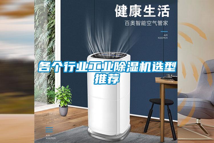 各個(gè)行業(yè)工業(yè)除濕機(jī)選型推薦