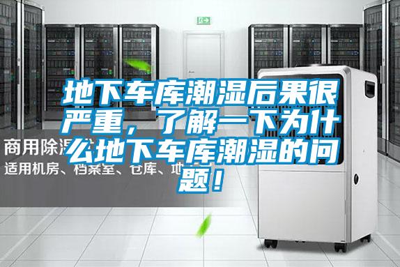 地下車庫潮濕后果很嚴重，了解一下為什么地下車庫潮濕的問題！