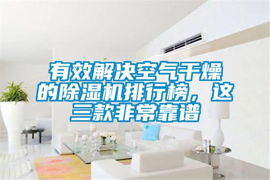 有效解決空氣干燥的除濕機(jī)排行榜，這三款非常靠譜