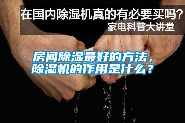 房間除濕最好的方法，除濕機的作用是什么？